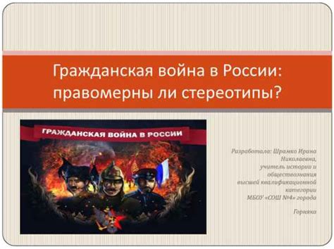 Национальная история и стереотипы