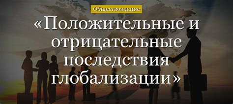 Начало новой главы: позитивные и отрицательные стороны