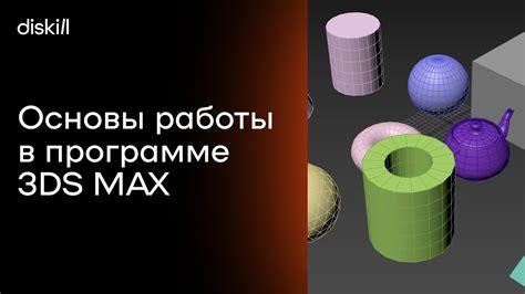 Начало работы в программе 3D Max
