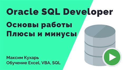 Начало работы в Oracle SQL Developer