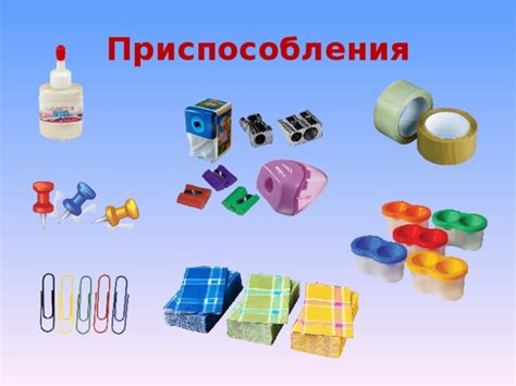 Начальные материалы и предметы
