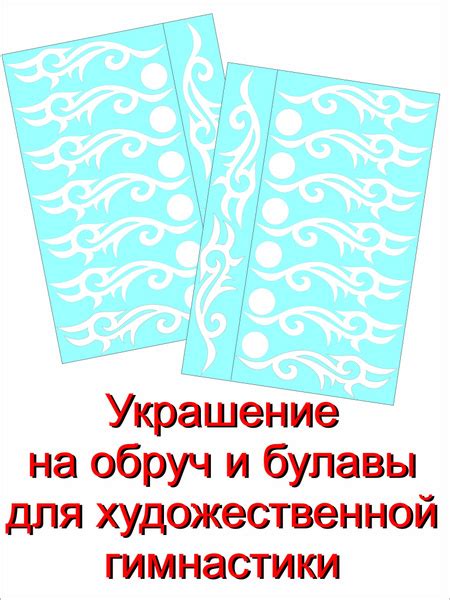 Начертание обруча