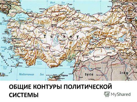 Начертите контуры Турции