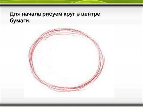 Начертите круг в центре листа бумаги