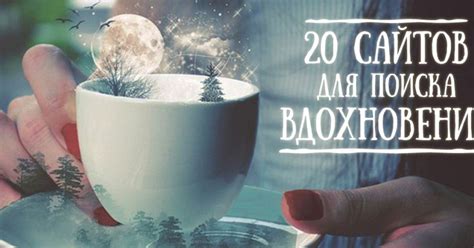 Начните с поиска вдохновения