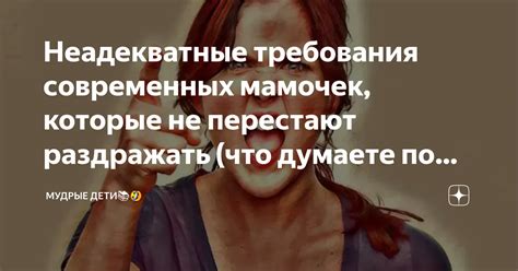 Неадекватные требования и жесткость