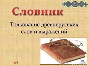 Неверное толкование слов и выражений