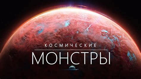 Невидимые монстры космоса