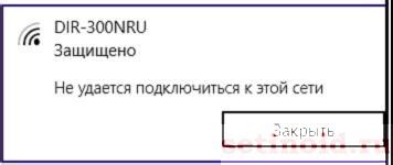 Невозможность подключения к сети