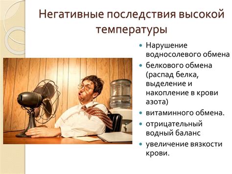 Негативное влияние высоких температур