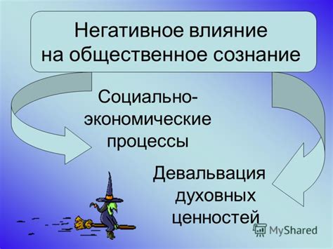 Негативное влияние на формирование ценностей