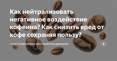 Негативное воздействие кофе на заживление ран