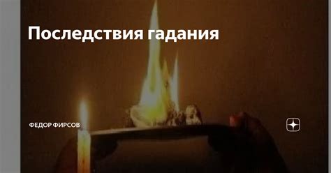Негативные последствия гадания для верующих