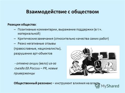 Негативные реакции общества