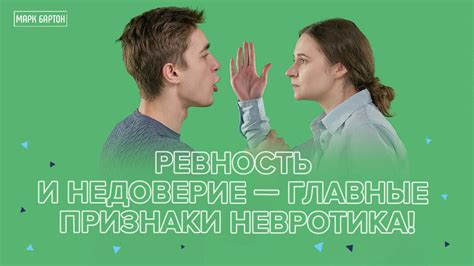 Недоверие и конфликты