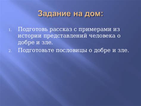 Недопустимость упрощенных представлений о добре и зле