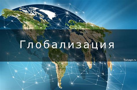 Недостатки глобализации в мировой экономике: