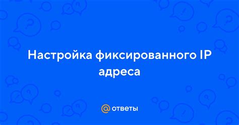 Недостатки фиксированного IP-адреса