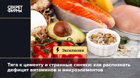 Недостаток витаминов и микроэлементов: