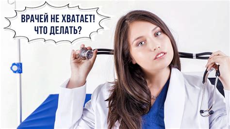 Недостаток врачей