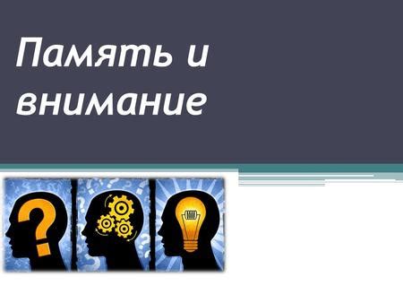 Недостаток концентрации и сосредоточенности