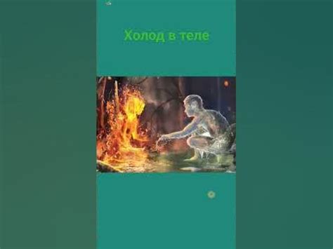 Недостаток тепла в теле