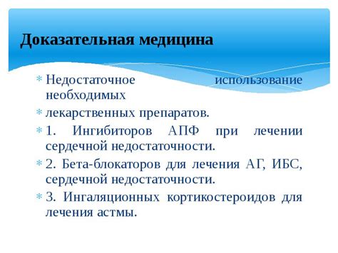 Недостаточное использование специальных препаратов