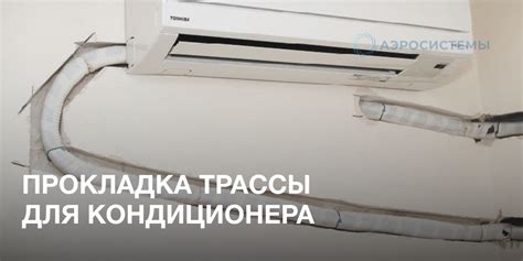 Недостаточное прокладывание трассы кондиционера