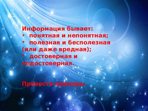 Недостоверная или опасная информация