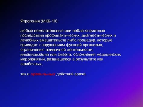 Нежелательные последствия процедур