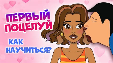 Нежно и легко сделайте шаг к первому поцелую