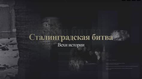 Неизгладимый след в истории