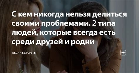 Необходимость делиться радостями и проблемами