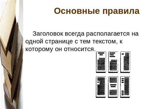Необходимость использования заголовков и подзаголовков
