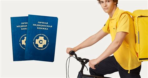Необходимость медкнижки для работы курьером