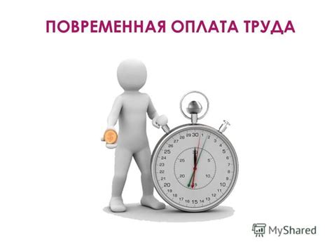 Необходимость оплата труда