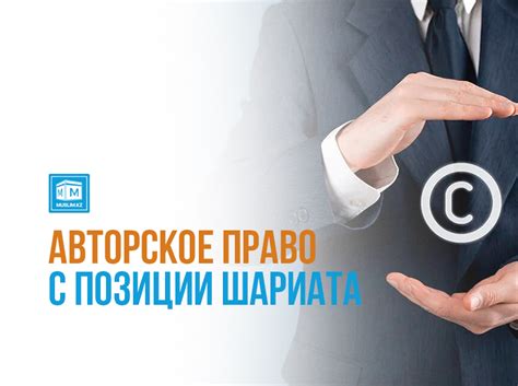 Необходимость соблюдения авторских прав