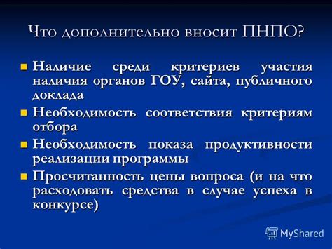 Необходимость соответствия критериям