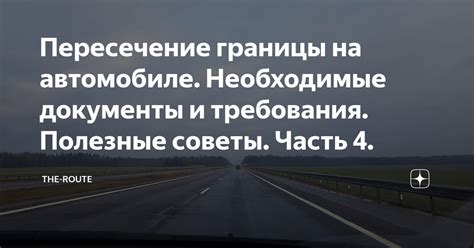 Необходимые документы и требования: