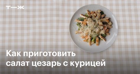 Необходимые ингредиенты для приготовления цезарь ролл в домашних условиях