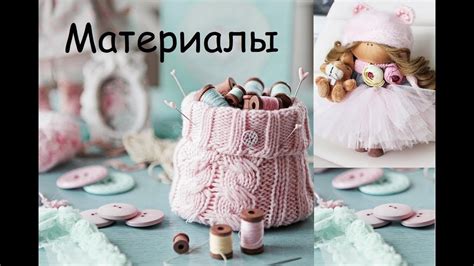 Необходимые материалы для изготовления куклы Поппи