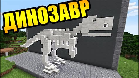 Необходимые материалы и инструменты для создания динозавра в Minecraft