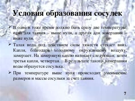 Необходимые условия для образования сосулек