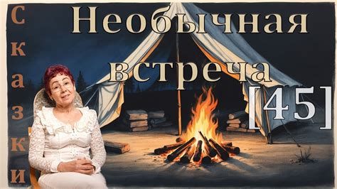 Необычная встреча