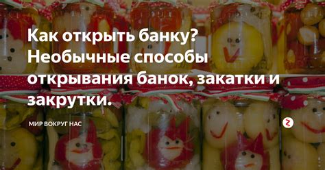 Необычные способы открытия банок хайсти (гаифты)