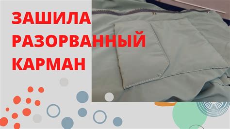 Необычные способы ремонта кармана в домашних условиях