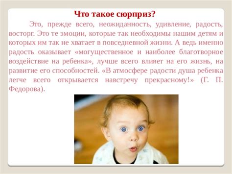 Неожиданность и радость