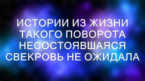 Неожиданные повороты событий в завершении