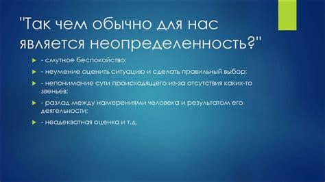 Неопределенность в планировании