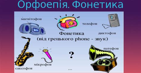 Неординарная фонетика